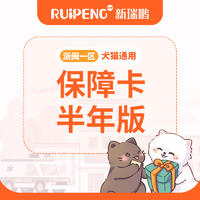 【浙闽一区】保障卡半年版